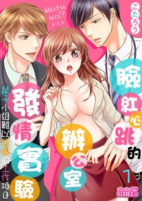 臉紅心跳的辦公室發情實驗～鼠子小姐難以啟齒的工作項目!?～