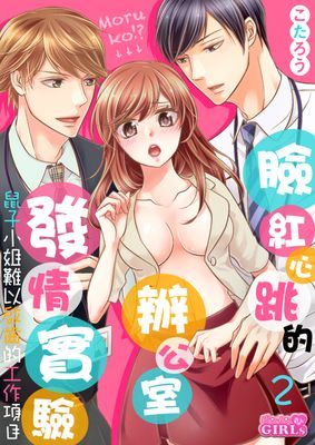 臉紅心跳的辦公室發情實驗～鼠子小姐難以啟齒的工作項目!?～