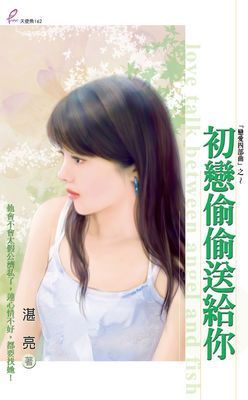 初戀偷偷送給你