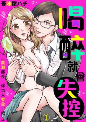 喝醉就會失控？～廣瀨部長，你也太猴急了吧！