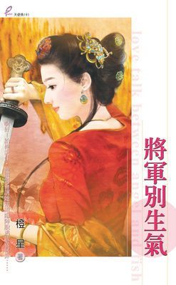 將軍別生氣