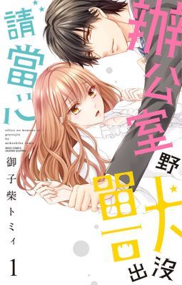 辦公室野獸出沒請當心