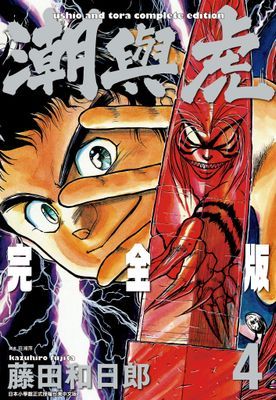 潮與虎 完全版(04)