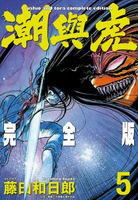 潮與虎 完全版(05)