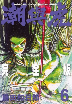 潮與虎 完全版(06)
