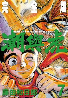 潮與虎 完全版(07)