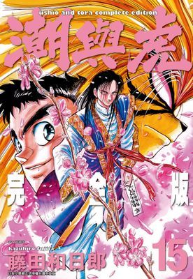 潮與虎 完全版(15)