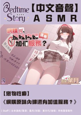 【廣播劇】網購原味內褲還有加值服務？