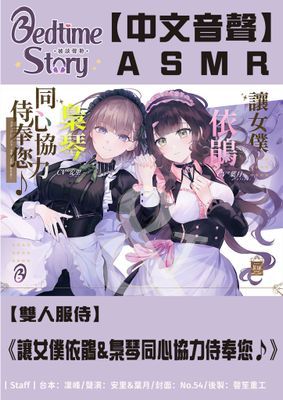 【廣播劇】讓女僕依鵑&梟琴同心協力侍奉您♪