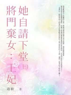 將門棄女：王妃她自請下堂