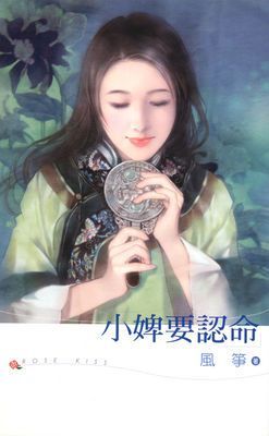 小婢要認命