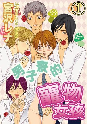 男子寮的寵物女孩