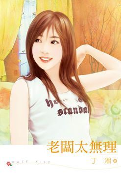 老闆太無理