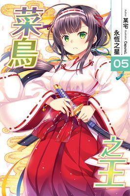 菜鳥之王
