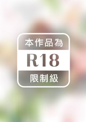 純情婚 ～小日向夫婦初體驗～