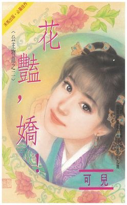 花豔，嬌！
