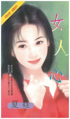 女人心