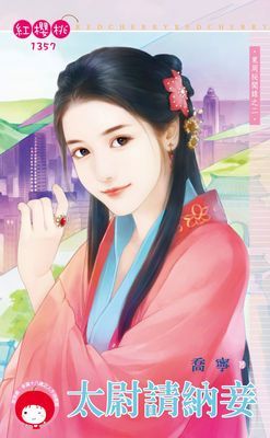 太尉請納妾～東周祕聞錄之二