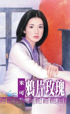 鴉片玫瑰