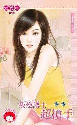 叛逆護士超搶手～制服妹妹之四