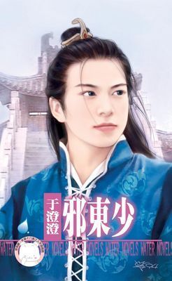 邪東少～羅剎之家　卷一