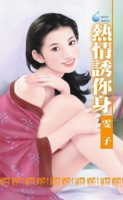 熱情誘你身～美麗女人之三