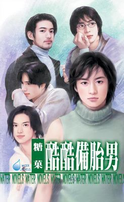 酷酷備胎男～五男之四