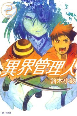 異界管理人