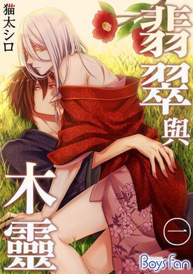翡翠與木靈