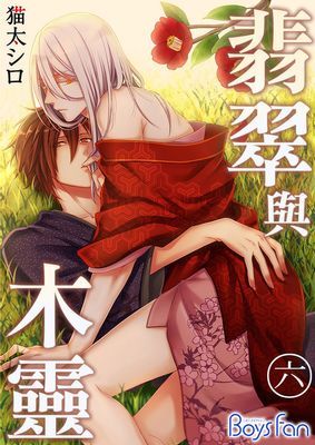 翡翠與木靈