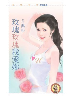玫瑰玫瑰我愛妳【哎呀！我的天啊主題書】〔限〕