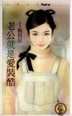 老公就是愛裝酷(限)