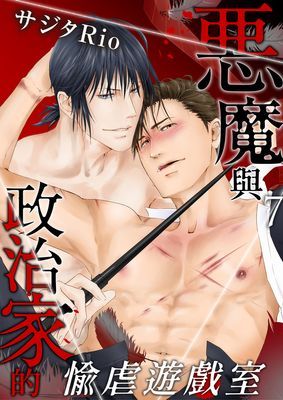惡魔與政治家的愉虐遊戲室