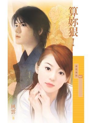 算妳狠！〔限〕