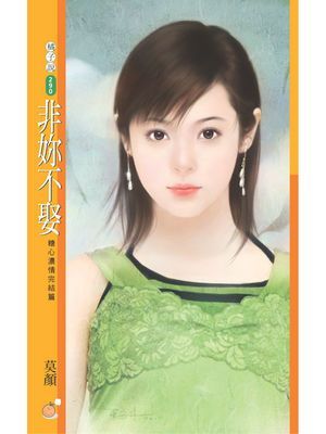 非妳不娶【糖心濃情完結篇】