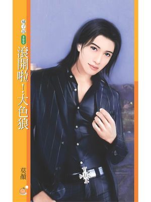 滾開啦！大色狼【壞男人，止步主題書】