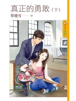 真正的勇敢《下》