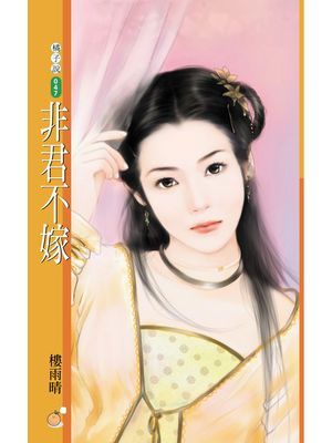 非君不嫁〔限〕