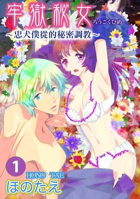 牢獄秘女～忠犬僕從的秘密調教