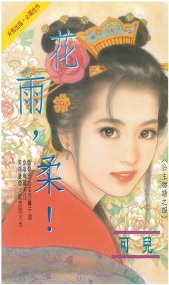 花雨，柔！