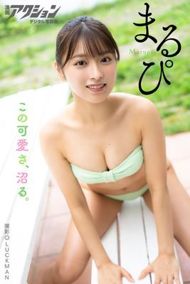 漫画アクションデジタル写真集　まるぴ「この可愛さ、沼る。」