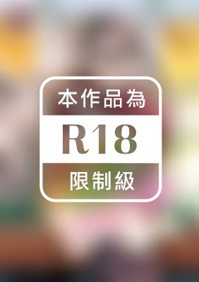 生鮮妻的品格(全)