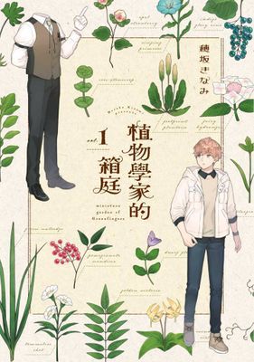 植物學家的箱庭