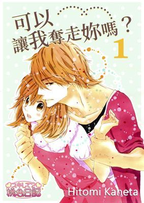 可以讓我奪走妳嗎？