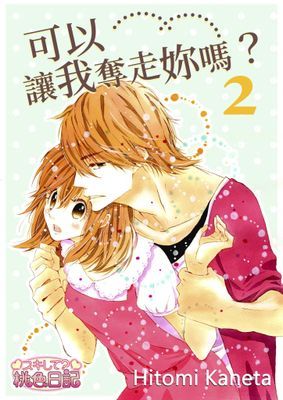 可以讓我奪走妳嗎？