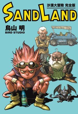 SAND LAND 沙漠大冒險 完全版