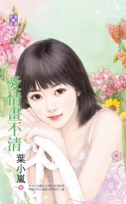 愛情畫不清～愛‧耍花招之四