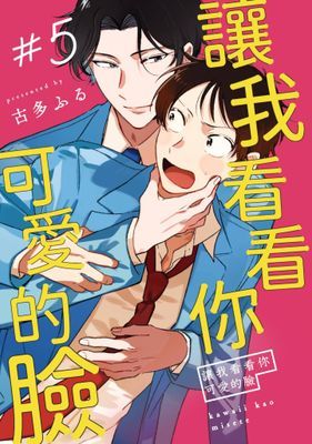 讓我看看你可愛的臉