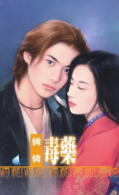 毒藥～毒藥之五