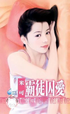 霸徒囚愛